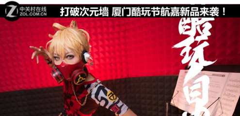 打破次元墻 廈門酷玩節(jié)，航嘉科技新品燃動(dòng)來襲！