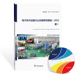 2015版電子技術(shù)設(shè)備行業(yè)發(fā)展研究報告——電子技術(shù)的開發(fā)